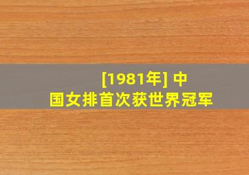 [1981年] 中国女排首次获世界冠军